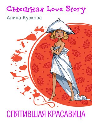 cover image of Спятившая красавица